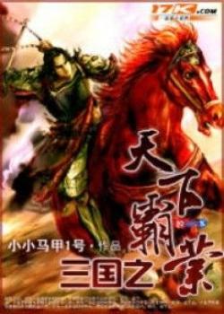 Đọc truyện Tam Quốc Chi Thiên Hạ Bá Nghiệp Online, tải ebook Tam Quốc Chi Thiên Hạ Bá Nghiệp Full PRC
