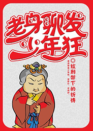 Đọc truyện Lão Phu Nhân Cuồng Nói Lời Thiếu Niên Online, tải ebook Lão Phu Nhân Cuồng Nói Lời Thiếu Niên Full PRC